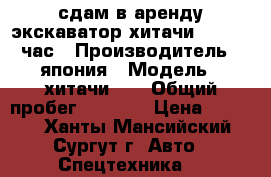 сдам в аренду экскаватор хитачи200 1300 час › Производитель ­ япония › Модель ­ хитачи200 › Общий пробег ­ 9 000 › Цена ­ 1 300 - Ханты-Мансийский, Сургут г. Авто » Спецтехника   